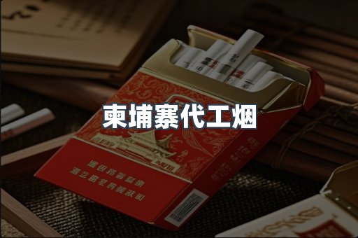 柬埔寨代工烟