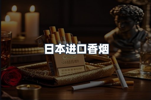 日本进口香烟